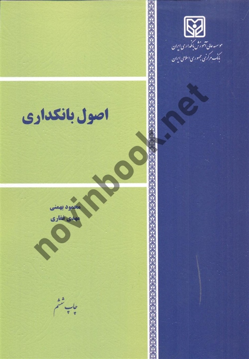 اصول بانکداری محمود بهمنی انتشارات موسسه آموزش عالی بانکداری ایران